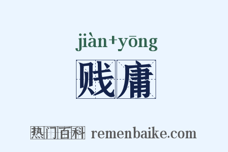 贱庸是什么意思的图片